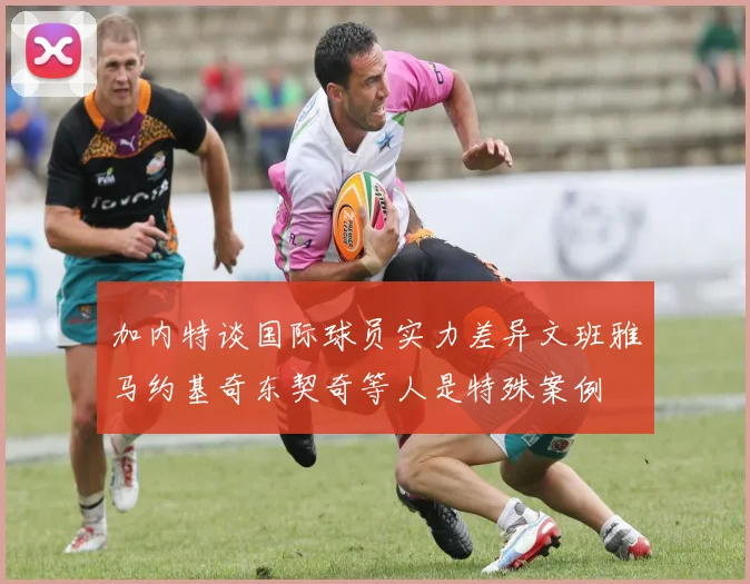 加内特谈国际球员实力差异文班雅马约基奇东契奇等人是特殊案例