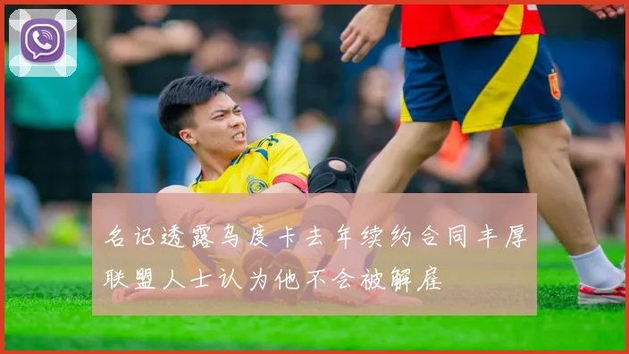 名记透露乌度卡去年续约合同丰厚联盟人士认为他不会被解雇