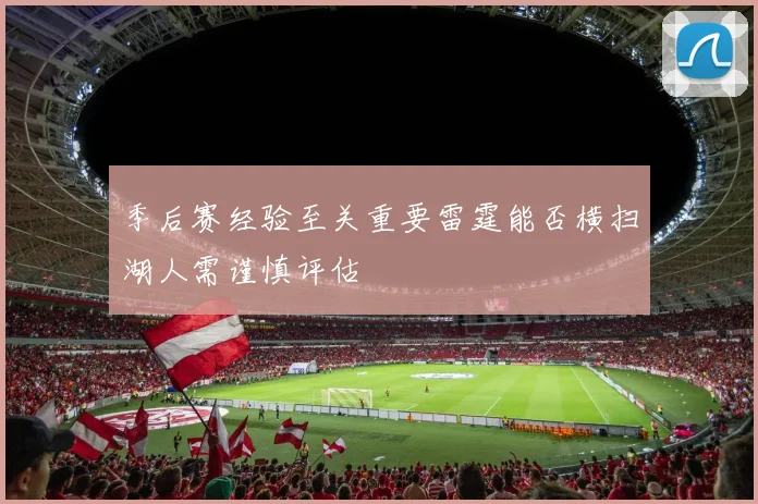 季后赛经验至关重要雷霆能否横扫湖人需谨慎评估