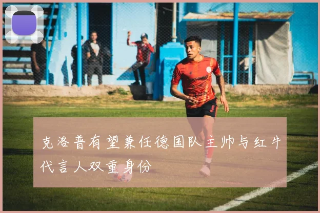 克洛普有望兼任德国队主帅与红牛代言人双重身份