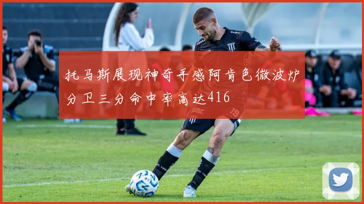 托马斯展现神奇手感阿肯色微波炉分卫三分命中率高达416