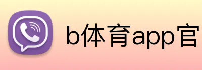 b体育app官网登录入口 Logo